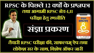 RPSC ग्रेड-I,II संज्ञा प्रकरण- पाठ्यक्रम तथा पिछले 10 वर्षों के प्रश्नों का विश्लेषण , लोकेश सर