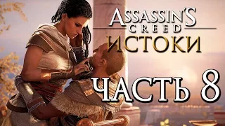 Прохождение Assassin's Creed: Истоки [Origins]— Часть 8: САМАЯ КРАСИВАЯ ЖЕНА +СКРЫТЫЙ КЛИНОК