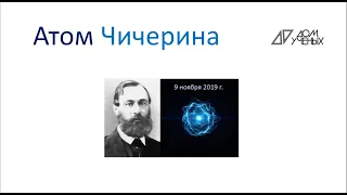 Атом Чичерина лекция Александра Ежова
