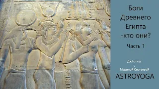Боги Древнего Египта и Ведическая астрология. Часть 1.
