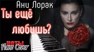 Как ИГРАТЬ?! Ани Лорак - ТЫ ЕЩЁ ЛЮБИШЬ (Piano_Instrumental Cover)