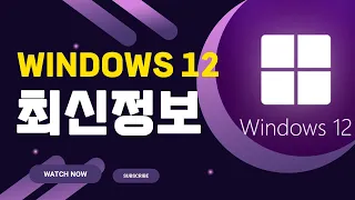 Windows12 출시일 최신 정보