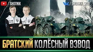 БРАТСКИЙ ВЗВОД НА КОЛЕСАХ С НИДИНОМ. СЕРИЯ №1