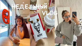 НЕДЕЛЬНЫЙ VLOG / СБОРЫ в ОТПУСК / ПРОГУЛКА / ОЗЕРО / НОВЫЕ ПОКУПКИ