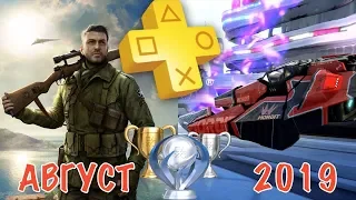 Playstation Plus. Август 2019. Обзор трофеев. Sniper Elite 4 & WipeOut Omega Collection