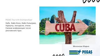 Куба. Кайо Коко, Кайо Гильермо. Курорты, экскурсии, отели.  Информация после рекламного тура.