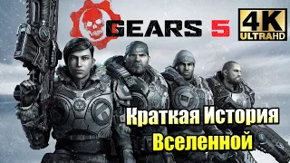 Краткий Пересказ Вселенной ⚙️ Прохождение Gears of War 5 часть 1 {XSX} 4K