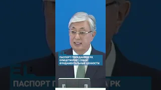 Токаев: Наш бирюзовый паспорт узнаваем и уважаем во всем мире