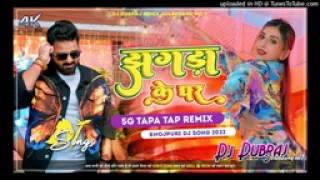 🤣5G Tapa tap mix 🤣 Jhadga ke ghar🤣 Pawan Singh bhojpuri new songs 🤣 Remix By  Dj Dubraj Ramghar 🤣
