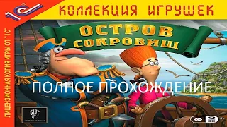 Полное Прохождение Остров Сокровищ (PC) (Без комментариев)