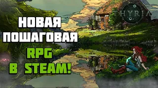 Thyria | Новая РПГ с пошаговыми боями вышла в Steam! | Первый взгляд и геймплей