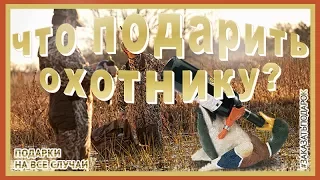 Что подарить охотнику!  Выбираем подарки настоящему охотнику.