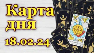 КАРТА ДНЯ - 18 февраля 2024 - 🍀 ТАРО - ВСЕ ЗНАКИ ЗОДИАКА - РАСКЛАД / ПРОГНОЗ / ГОРОСКОП / ГАДАНИЕ