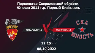 08.10.22 Металлург-11(В.Пышма) - CКА-Юность-12 (Екатеринбург)