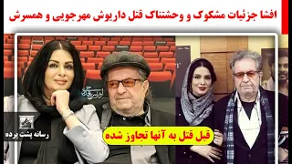 افشا جزئیات مشکوک و وحشتناک قتل داریوش مهرجویی و همسرش