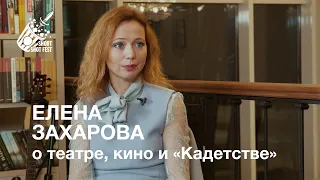 Актриса Елена Захарова откровенно о театре и кино и "Кадетстве"