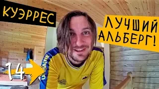 САМЫЙ ЛУЧШИЙ АЛЬБЕРГ! 🏡 Пендуэлес - Куэррес (День 12) ➡️ Путь Святого Иакова (Путь Сантьяго) #14