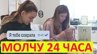 МОЛЧУ 24 ЧАСА ПРАНК😱ЛИЗА НАЙС / АЛИЗА 😜#24ЧАСАПРАНК