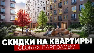 Скидки на жилье в ЖК GloraX Парголово