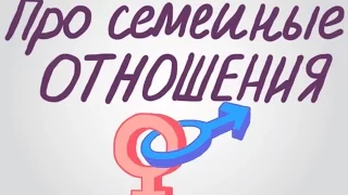 Про семейные отношения (суть семьи за 2 минуты)