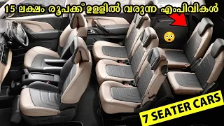 15 ലക്ഷം രൂപക്ക് ഉള്ളിൽ വരുന്ന 5 എംപിവികൾ | 7 Seater Cars in India under 15 Lakhs