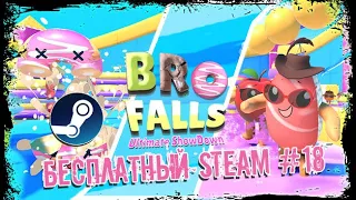 BRO FALLS ULTIMATE SHOWDOWN | БЕСПЛАТНЫЙ СТИМ #18 | ЗЛОБНЫЙ БАТЬКА