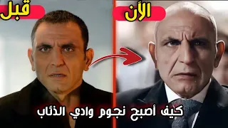 شاهد كيف أصبح نجوم مسلسل وادي الذئاب | بعد  مرور 18 سنة