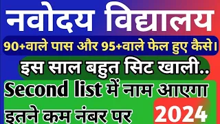 फेल/पास छात्र देखें!! || Navodaya 2nd List Passing Marks // Navodaya 2nd List Kab Aayega #navodaya