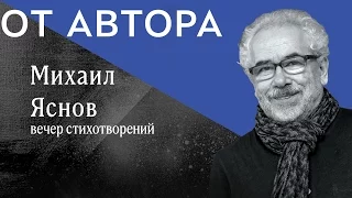 поэт Михаил Яснов в цикле "От Автора" (фрагмент)