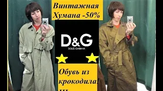 Секонд хендвинтажна хуманаDolce & GabbanaBallyтуфлі з крокодилашовкові бомбери