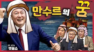 [정꿀쇼] 한국도 카타르 다음가는 산유국 될 수 있다고?! | ‘앞당겨진 전대’ 한동훈은? | ‘당원권 강화’ 더민주혁신회의 | ‘대표실 앞 화장실’ 항의하는 조국혁신당