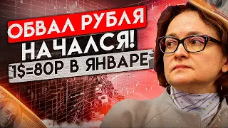 ОБВАЛ РУБЛЯ В ЯНВАРЕ, курс доллара 2022