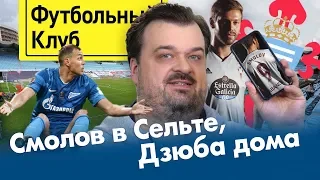 Карпин влюБляет / Гинер: старые мысли о старом / Visca Setien!