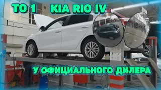 Прохожу ТО-1 у официального дилера KIA в Самаре. Цена на ТО-1 Kia Rio 4 декабрь 2020