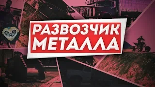 Гайд по работам I Развозчик металла I GTA 5 APPI - RP