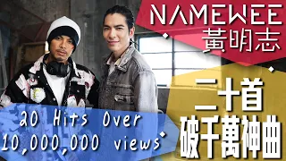 黄明志20首破千萬神曲 NAMEWEE'S 20 HITS OVER 10,000,000 VIEWS (03/07/2021)