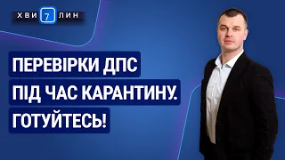 Перевірки ДПС під час карантину. Готуйтесь! №52(202) 14.09.20 | Проверки ДПС во время карантина