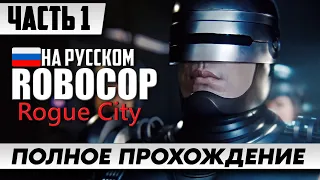 Игра RoboCop Rogue City ➤ Полное Прохождение Часть 1 ᐅ Стрим На Русском