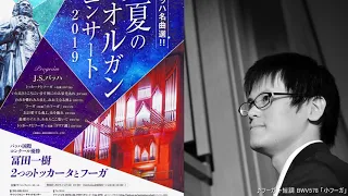 2019.7.27 ザ･シンフォニーホール 「真夏のオルガンコンサート2019」(オールバッハ名曲選!!) オルガン:冨田一樹