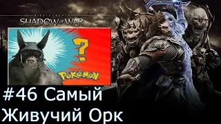 Прохождение Middle-Earth Shadow of War #46 Самый Живучий Орк