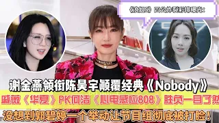 《浪姐5》四公炸裂彩排曝光：謝金燕領銜陳昊宇顛覆經典《Nobody》，戚薇聯手陳麗君《華夏》PK何潔尚雯婕《心電感應808》勝負一目了然，沒想到郭碧婷一個舉動讓節目組徹底被打臉！