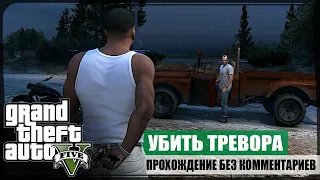 Концовка: Разумное решение ★ GTA V ❖ Сюжетное прохождение без комментариев