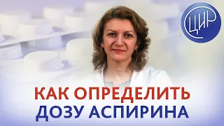 Доза аспирина. Как узнать дозировку аспирина и необходимость его приёма. Отвечает Дементьева С.Н.