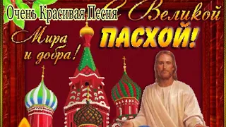 С ПАСХОЙ🕊Красивое поздравление с Католической Пасхой! Музыкальная открытка на пасху!ХРИСТОС ВОСКРЕС