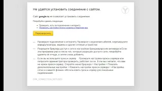 Не удаётся установить соединение с сайтом  Сайт google ru не позволяет установить соединение