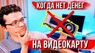 Игровой комп без видеокарты в 2019м - всё ещё реально?