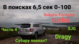 Subaru forester 2014  SJG ( turbo) 0-100 км/ч разгон с Dragy Турбо Форестер 0-100 км/ч часть 4