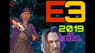 ВЫСТАВКА E3 2019! ЧТО ИНТЕРЕСНОЕ НАМ ПОКАЗАЛИ?