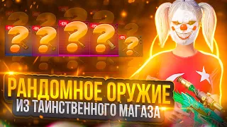 НОВАЯ РУБРИКА | РАНДОМНОЕ ОРУЖИЕ ИЗ ТАИНСТВЕННОГО МАГАЗИНА | ДО ФУЛЛ 6 | METRO ROYALE | PUBG MOBILE