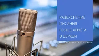 Разъяснение Писания - голос Христа в церкви | Андрей Вовк | Слово Истины